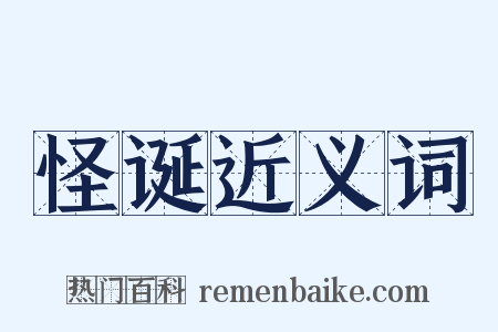 怪诞近义词是什么意思的图片